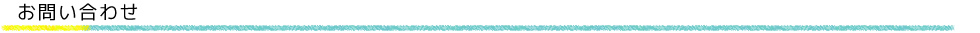 お問い合わせ