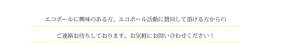是非一度お問い合わせください