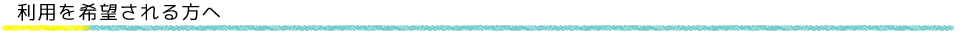 利用を希望される方へ
