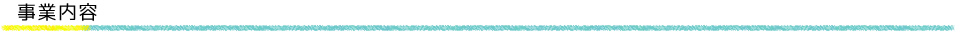 事業内容